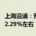 上海沿浦：预计2024年半年度净利润同比增92.29%左右