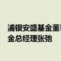 浦银安盛基金董事总经理郁蓓华离任，继任者为前贝莱德基金总经理张弛