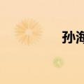 孙海洋回应孙卓高考成绩