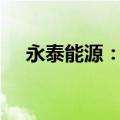永泰能源：拟以1.5亿元-3亿元回购股份