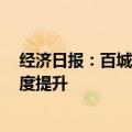 经济日报：百城二套房平均利率进入“3时代”，市场活跃度提升
