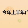 今年上半年广州房企前20强卖房收入超千亿