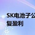 SK电池子公司将冻结所有高管薪酬，直到恢复盈利