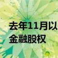 去年11月以来已有17笔 央国企加快清理参股金融股权