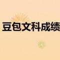豆包文科成绩超了一本线，为什么理科不行？