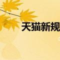 天猫新规后，包裹卡还能继续放吗？