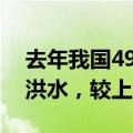 去年我国49条河流发生有实测资料以来最大洪水，较上年多22条