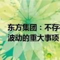 东方集团：不存在应披露而未披露的影响公司股票交易异常波动的重大事项