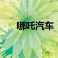 哪吒汽车：6月全系整车交付10206台