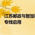 江苏邮政与智加科技达成合作，首批量产自动驾驶重卡运营专线启用