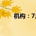机构：7月A股有望迎来流动性拐点