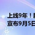 上线9年！腾讯代理MMO网游《上古世纪》宣布9月5日停运