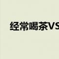 经常喝茶VS经常喝咖啡的人，谁更年轻？