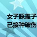 女子踩盖子掉“粪池”瞬间尴尬：脚部受伤 已接种破伤风疫苗