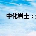 中化岩土：全资子公司中标2.75亿元项目