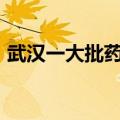 武汉一大批药品降价 最高降价幅度超过90%
