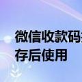 微信收款码拍下来没法付款 官方回应：可保存后使用