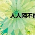 人人网不能登陆了吗（人人网上不去）