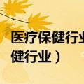 医疗保健行业专项人才技能证书查询（医疗保健行业）