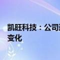 凯旺科技：公司近期经营情况及内外部经营环境未发生重大变化