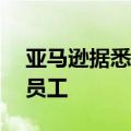 亚马逊据悉从AI初创公司Adept聘请高管和员工