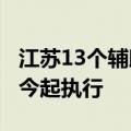 江苏13个辅助生殖项目和无痛分娩纳入医保，今起执行