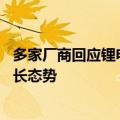 多家厂商回应锂电行业排产下滑小作文：排产正常 订单呈增长态势