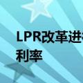 LPR改革进行时：提高报价质量 或调整锚定利率