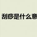 刮痧是什么意思什么服务（刮痧是什么意思）