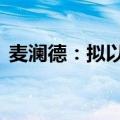 麦澜德：拟以2000万元-4000万元回购股份