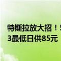 特斯拉放大招！5年0息购车政策来了：首付7.99万 Model 3最低日供85元
