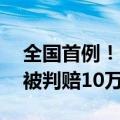 全国首例！00后玩家泄露《原神》内测视频被判赔10万
