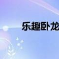 乐趣卧龙吟官网（乐趣卧龙吟论坛）