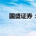 国盛证券：市场短期可以期待小幅反弹