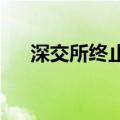 深交所终止福尔达创业板发行上市审核