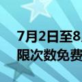 7月2日至8月31日，郑州地铁公交大学生不限次数免费坐