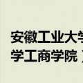 安徽工业大学工商学院改名了吗（安徽工业大学工商学院）