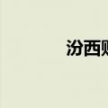 汾西贴吧王小波（汾西贴吧）