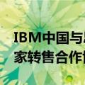 IBM中国与思杰马克丁签署SPSS系列产品独家转售合作协议