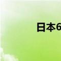 日本6月制造业PMI终值为50