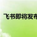 飞书即将发布深入制造行业的产品解决方案
