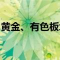 黄金、有色板块震荡拉升，盛屯矿业午后涨停