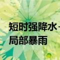 短时强降水+雷暴大风！今天下午到夜里河南局部暴雨