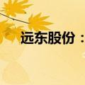 远东股份：6月公司中标20.57亿元项目