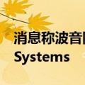 消息称波音同意逾40亿美元收购Spirit AeroSystems