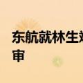 东航就林生斌隐私权案提起上诉，7月10日开审