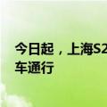 今日起，上海S20外环高速以内道路禁止国三柴油客运机动车通行