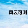 风云可测！风云三号F星正式接棒C星
