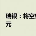 瑞银：将空客目标价从151欧元下调至145欧元