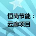 恒尚节能：中标1.83亿元上海临港G60科创云廊项目